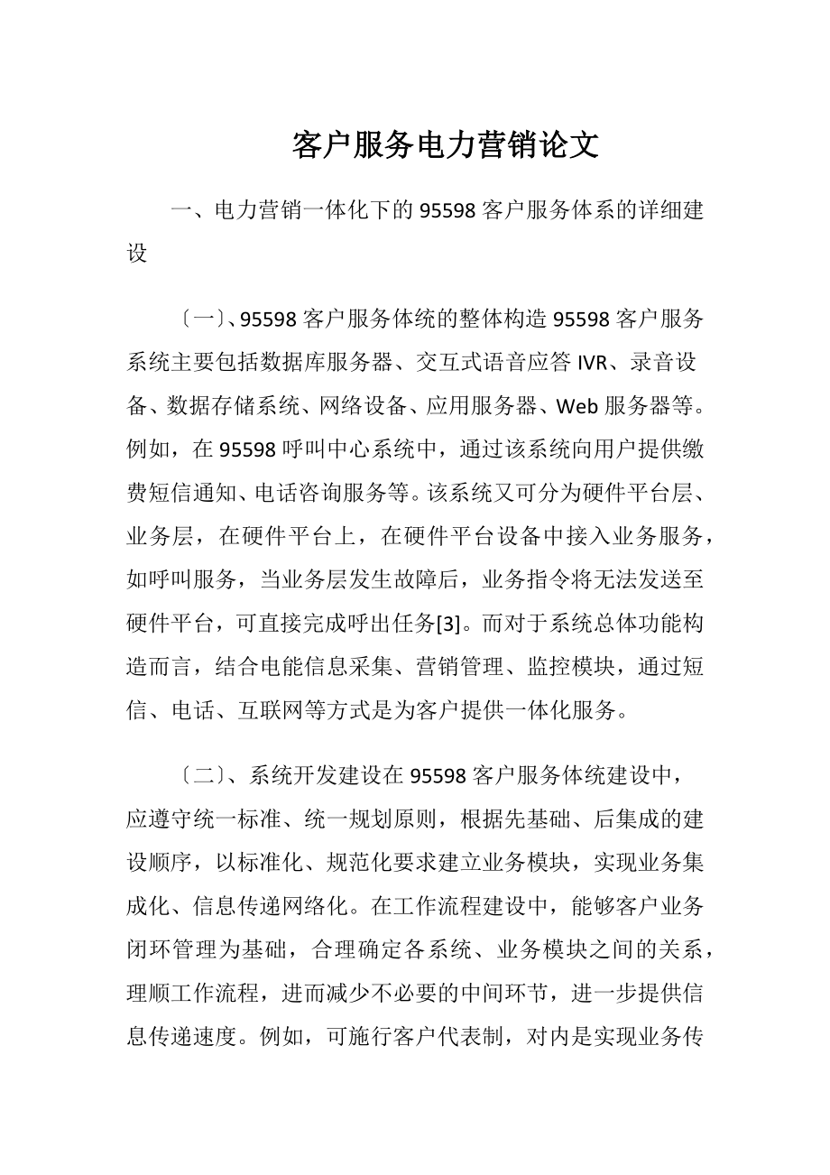 客户服务电力营销论文.docx_第1页