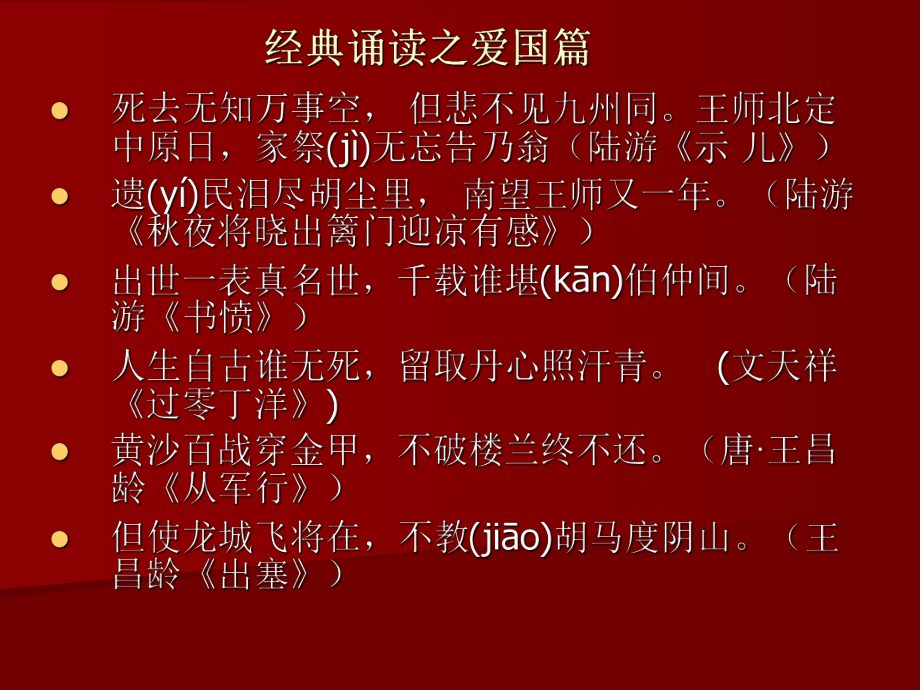 经典诵读之爱国篇.ppt_第1页