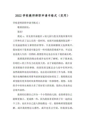 2022学校教师辞职申请书格式（实用）精品.docx