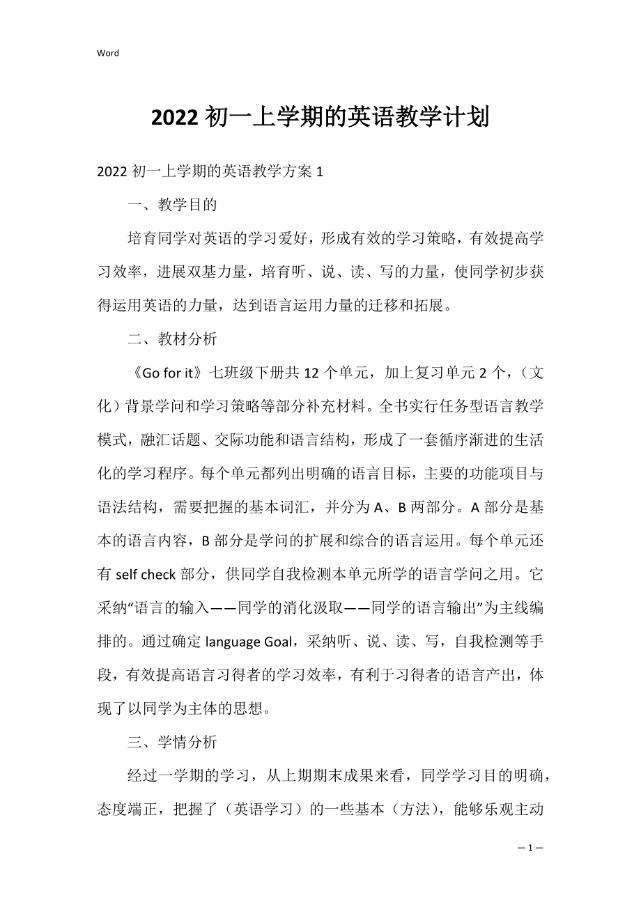 2022初一上学期的英语教学计划.docx_第1页