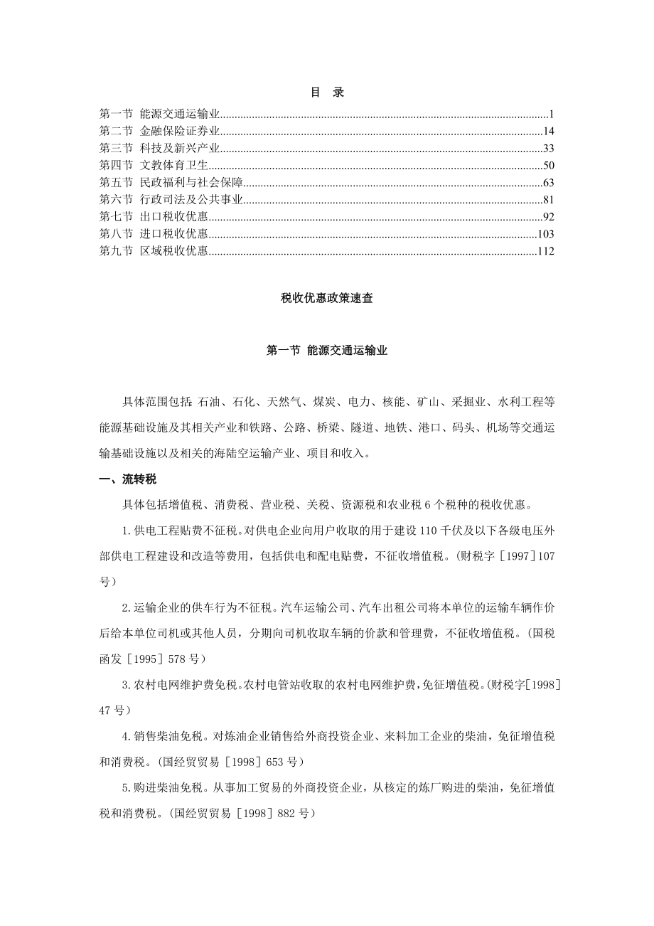 税收优惠政策速查(doc 126页).docx_第1页