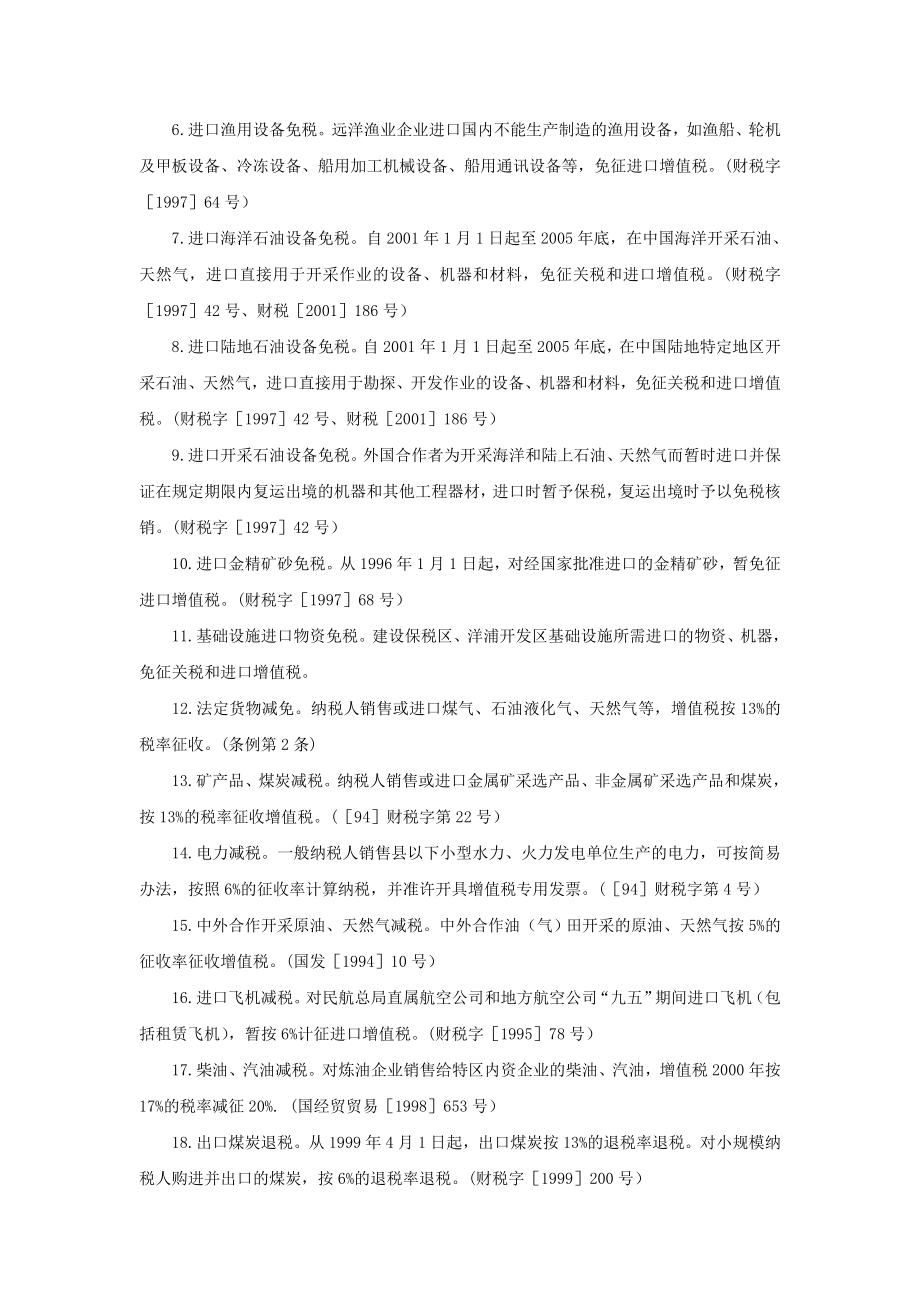 税收优惠政策速查(doc 126页).docx_第2页