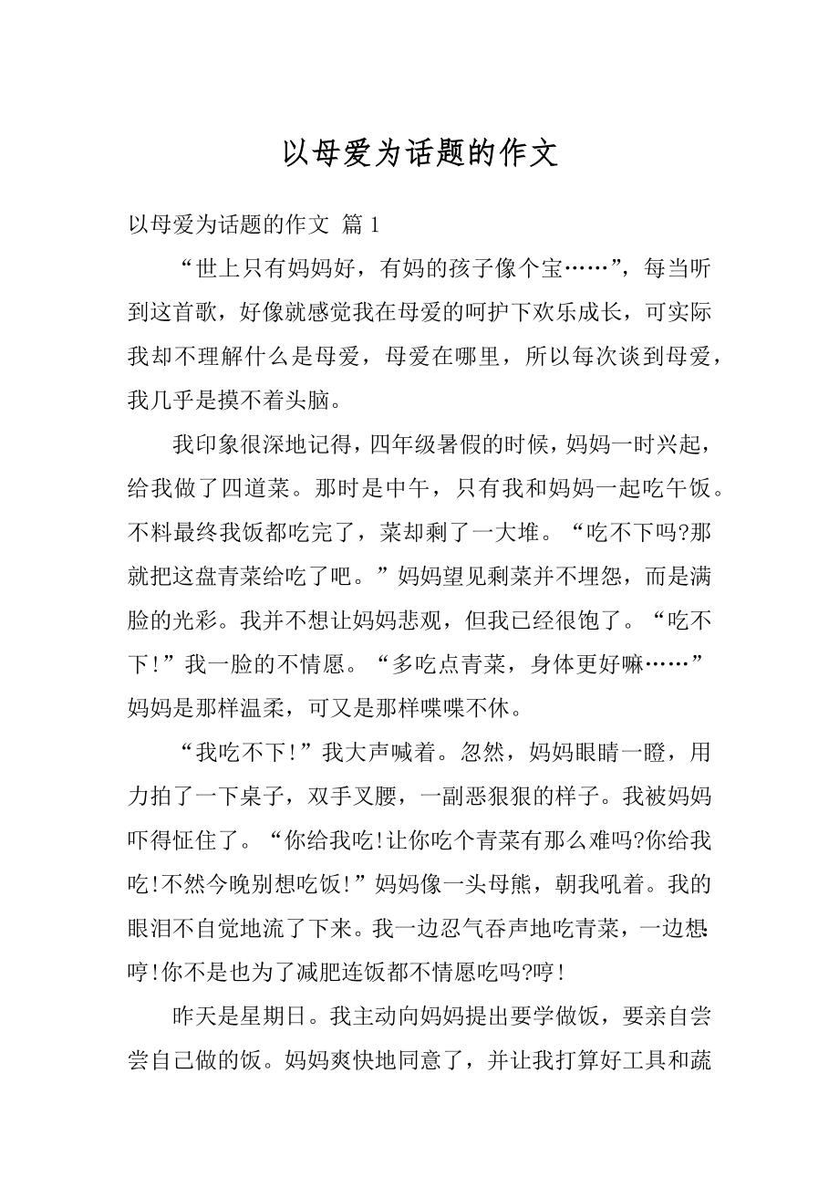 以母爱为话题的作文最新.docx_第1页