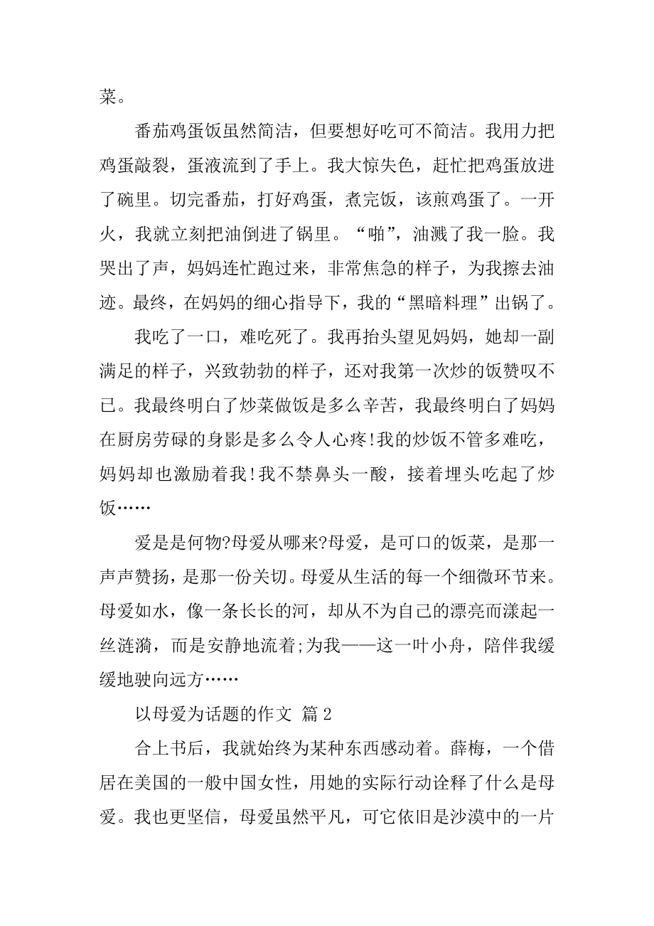 以母爱为话题的作文最新.docx_第2页