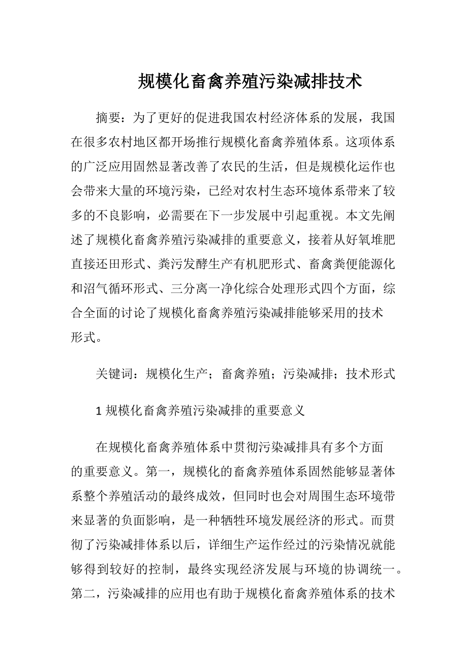 规模化畜禽养殖污染减排技术（精品）.docx_第1页