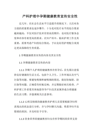 产科护理中孕期健康教育宣传安全性.docx