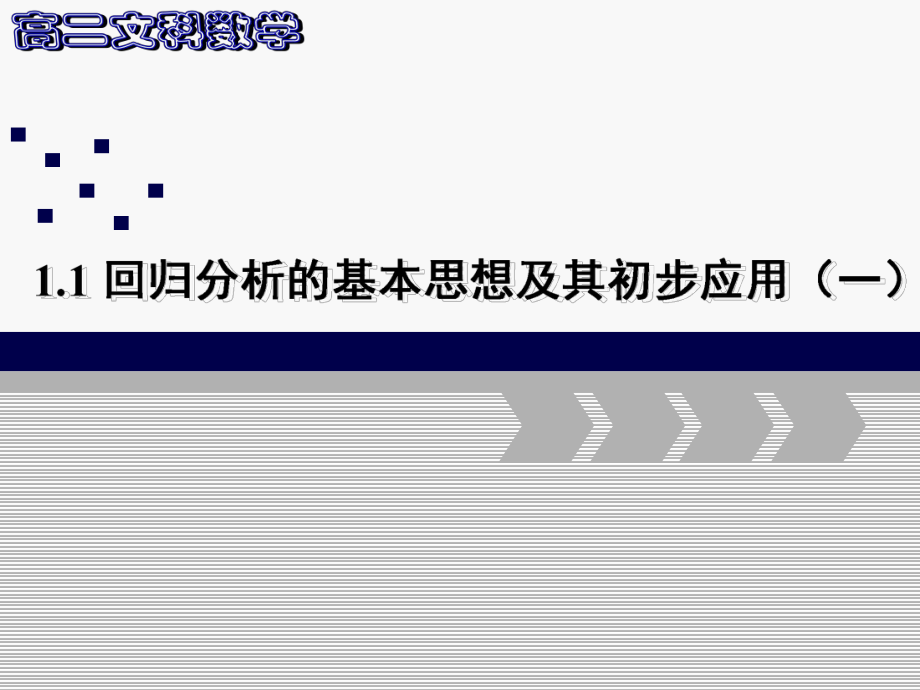 人教版-高中数学-选修1-2—1.1回归分析的基本思想及其初步应用(第一课时)ppt课件.ppt_第1页