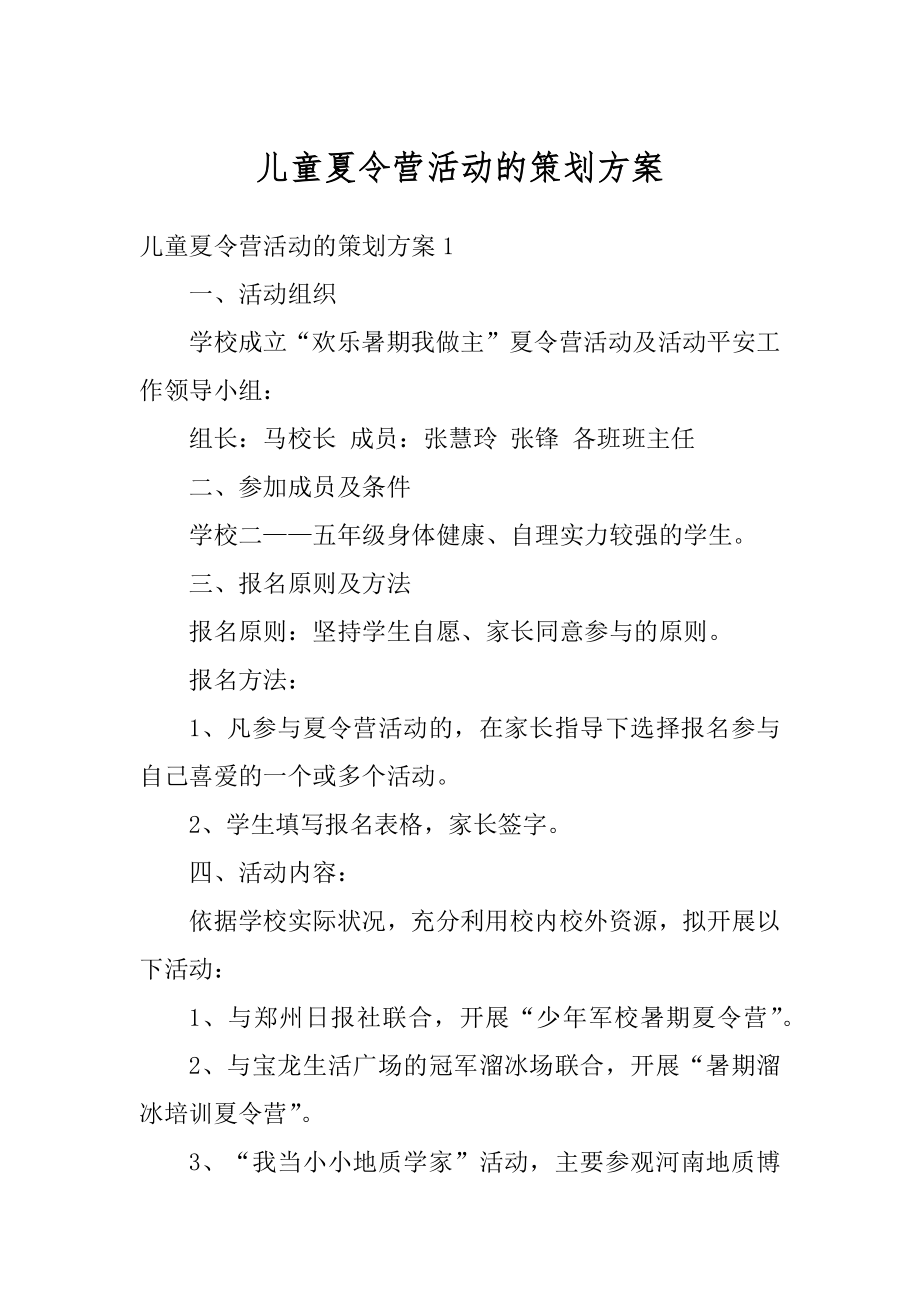 儿童夏令营活动的策划方案汇编.docx_第1页