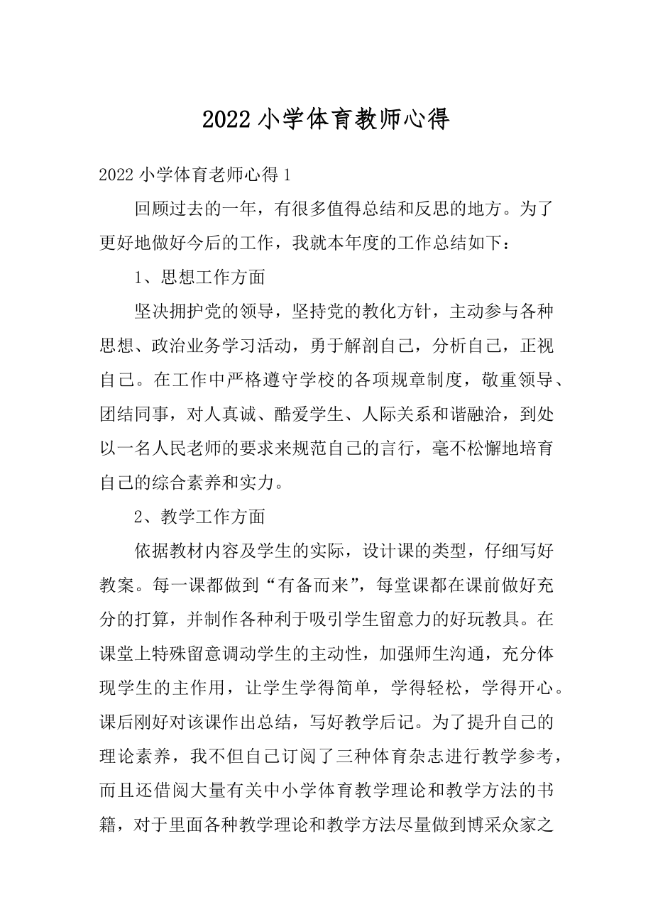 2022小学体育教师心得汇编.docx_第1页