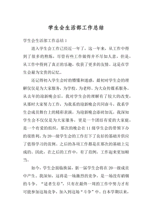 学生会生活部工作总结精选.docx