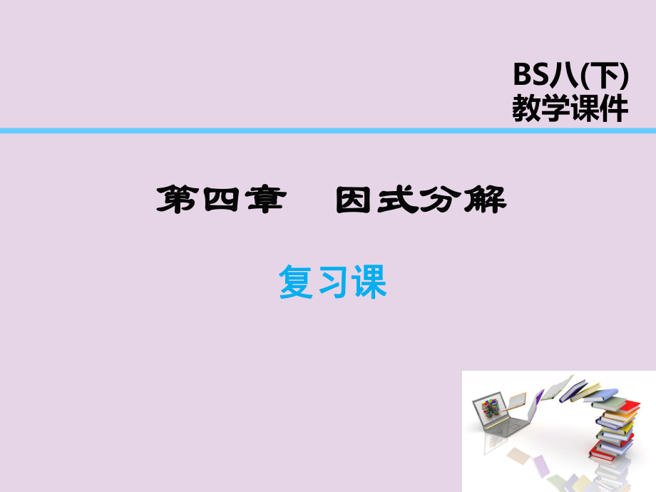 2019年春八年级数学下册-第4章-因式分解复习课PPT课件-(新版)北师大版.ppt_第1页