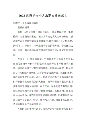 2022应聘护士个人求职自荐信范文范例.docx