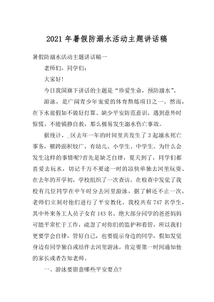 2021年暑假防溺水活动主题讲话稿汇编.docx