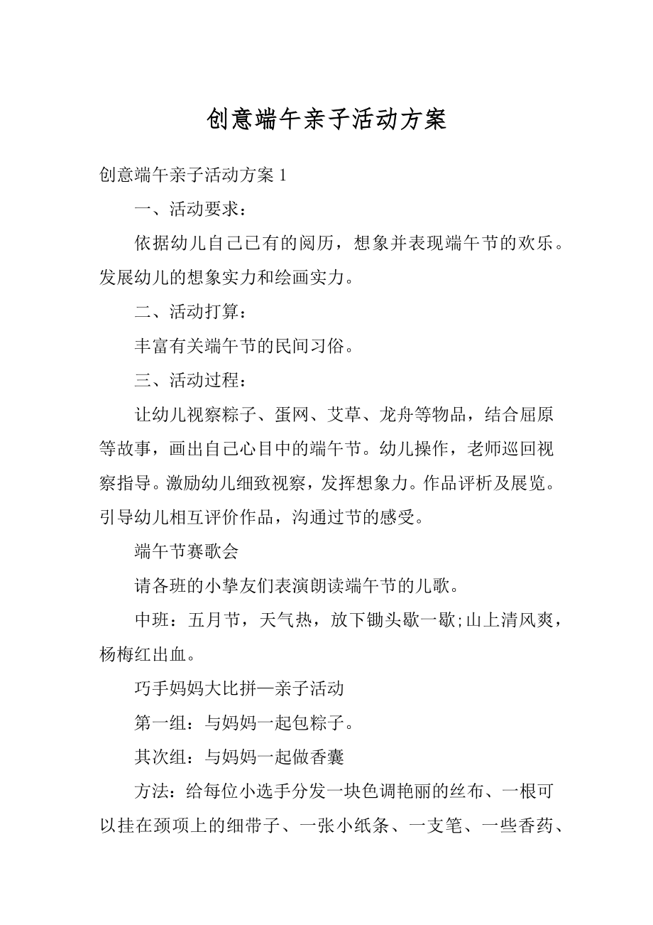 创意端午亲子活动方案汇总.docx_第1页