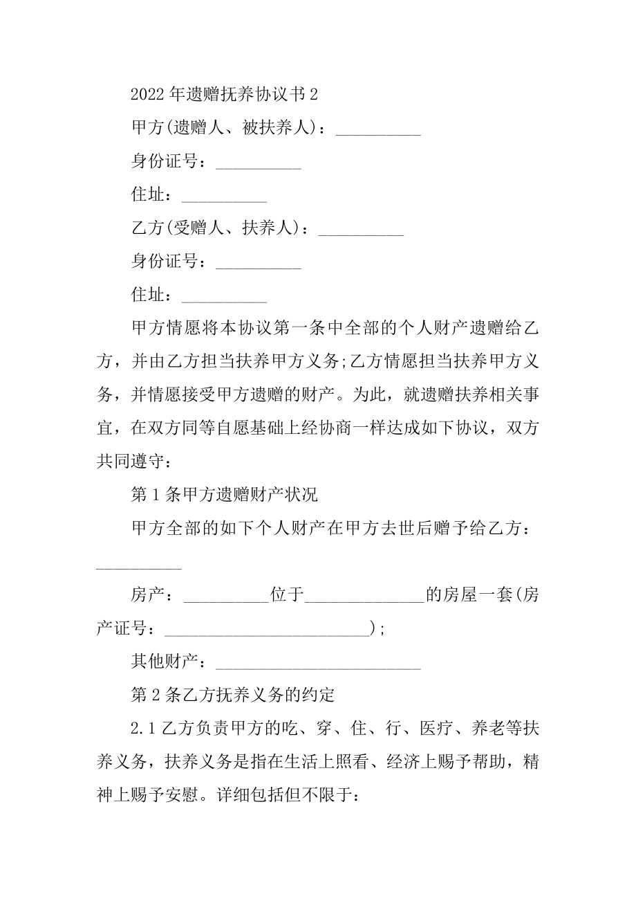 2022年遗赠抚养协议书精品.docx_第2页