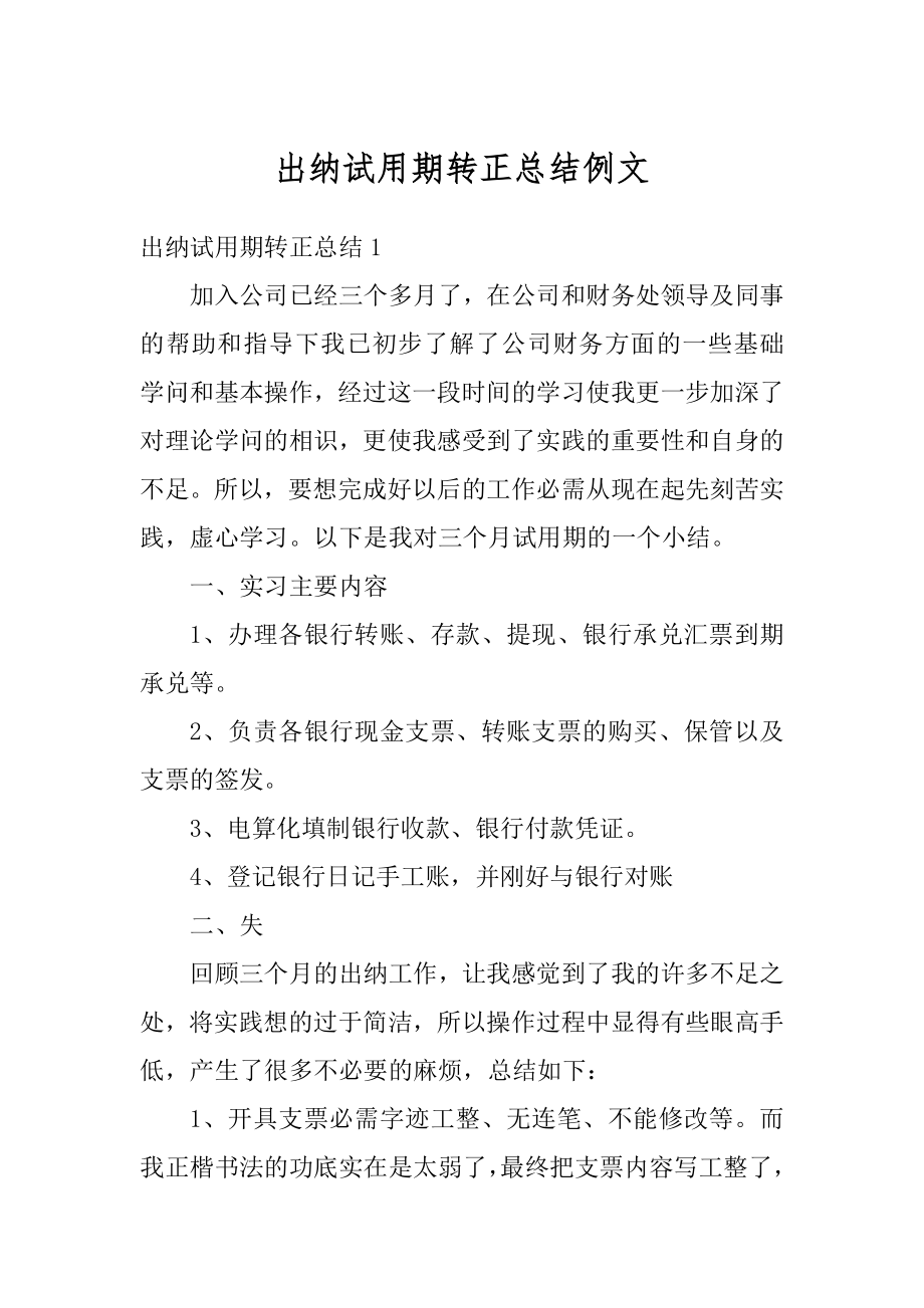 出纳试用期转正总结例文精编.docx_第1页