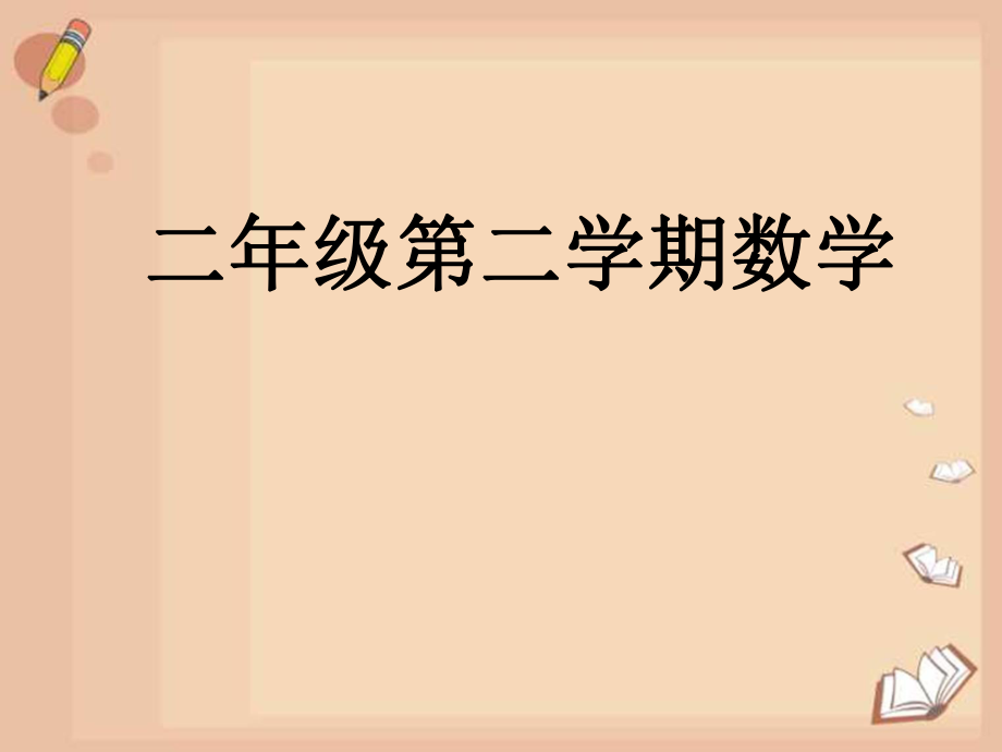 二年级下册数学课件-2.2数射线（千）▏沪教版 （共15张PPT）.ppt_第1页