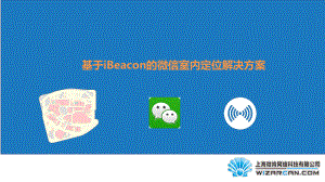 上海微肯iBeacon室内定位解决方案ppt课件.ppt