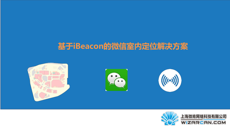 上海微肯iBeacon室内定位解决方案ppt课件.ppt_第1页