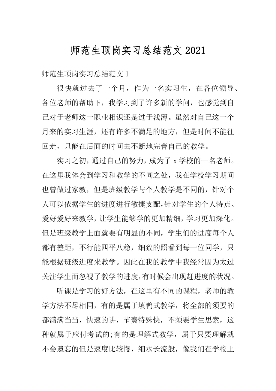 师范生顶岗实习总结范文范文.docx_第1页