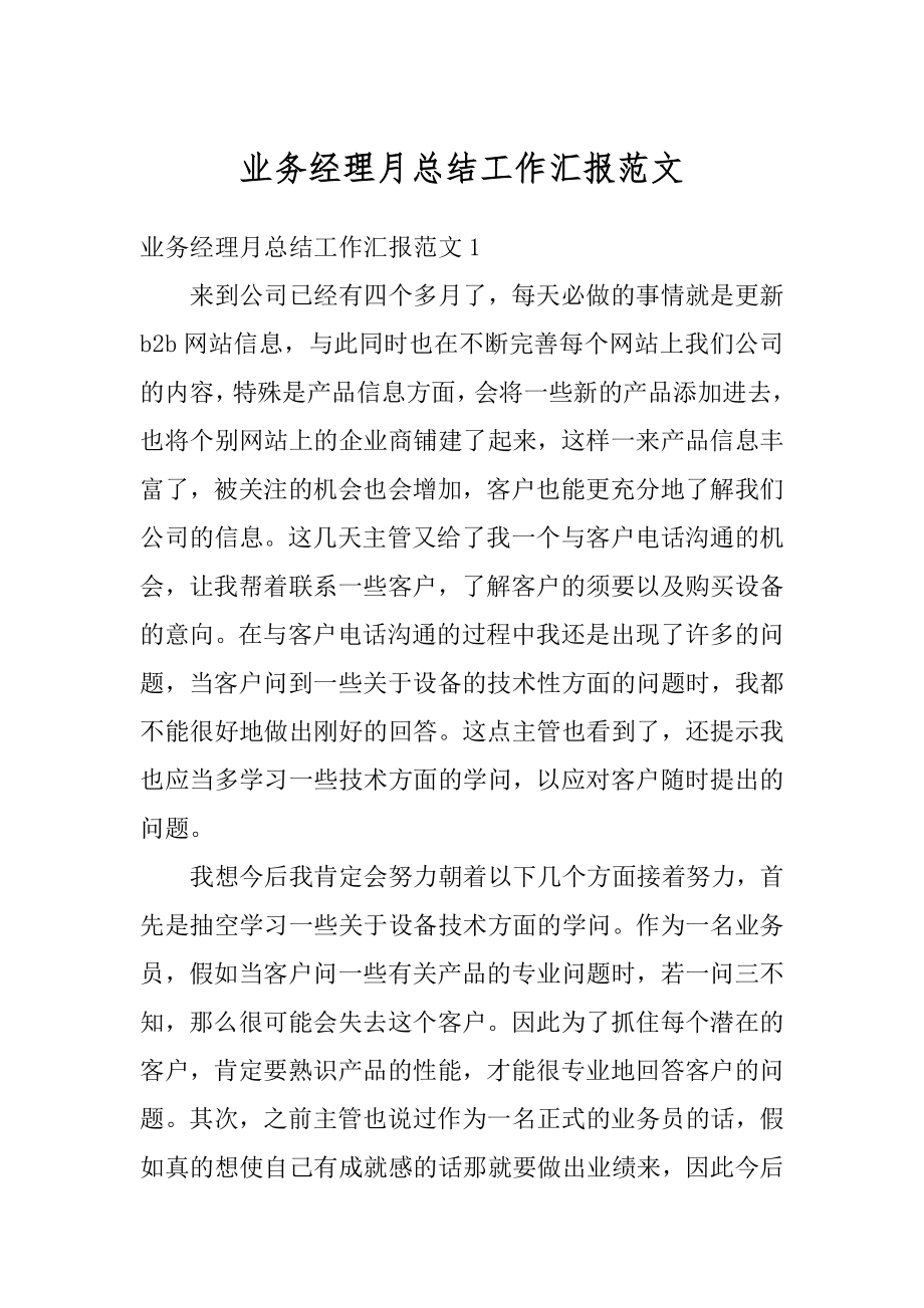 业务经理月总结工作汇报范文范本.docx_第1页