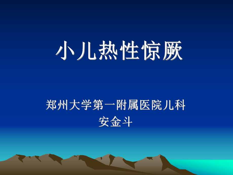 小儿热性惊厥ppt课件.ppt_第1页