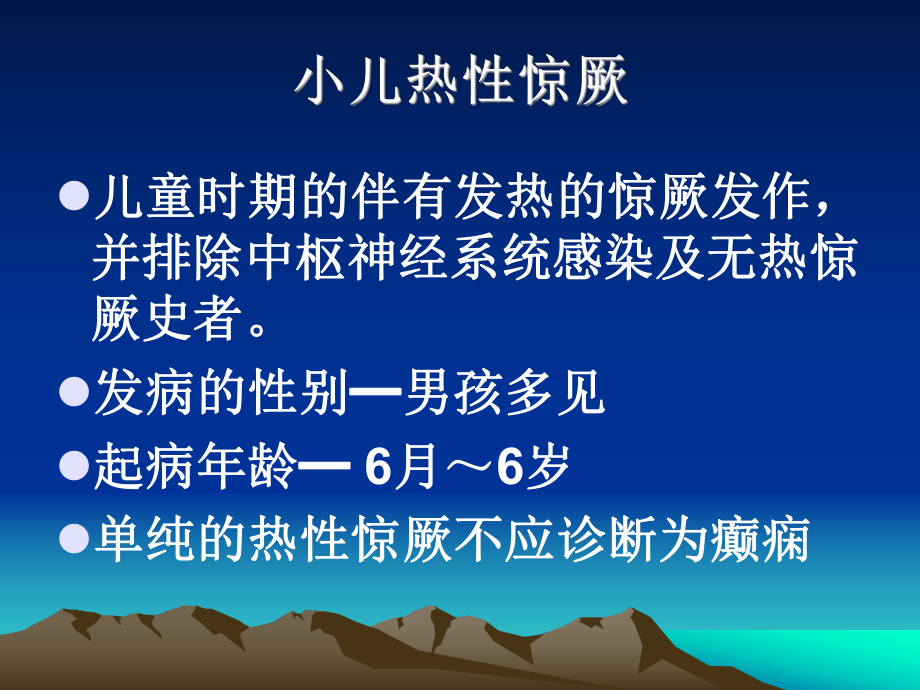 小儿热性惊厥ppt课件.ppt_第2页