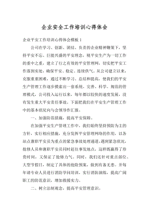 企业安全工作培训心得体会优质.docx