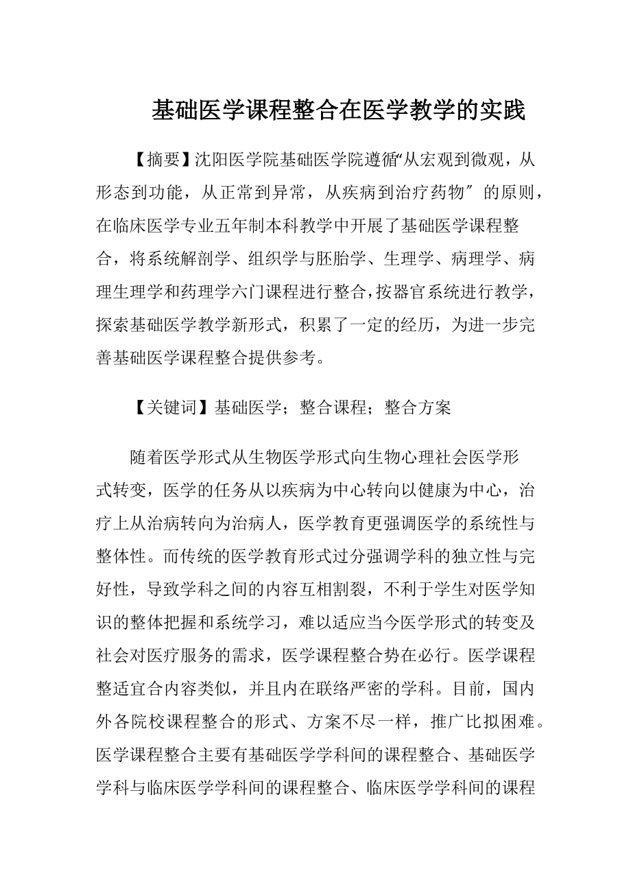 基础医学课程整合在医学教学的实践-精品文档.docx_第1页