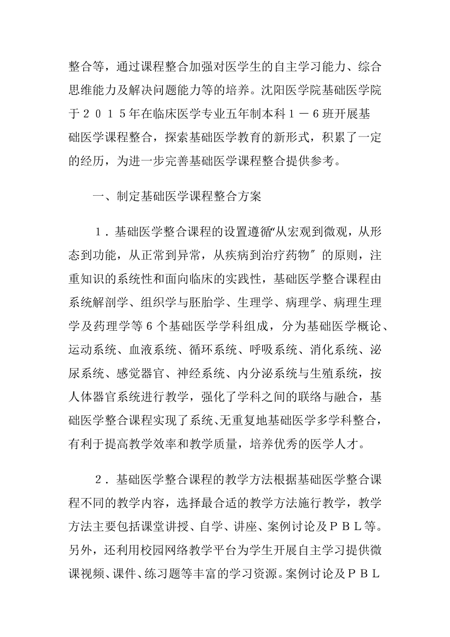 基础医学课程整合在医学教学的实践-精品文档.docx_第2页