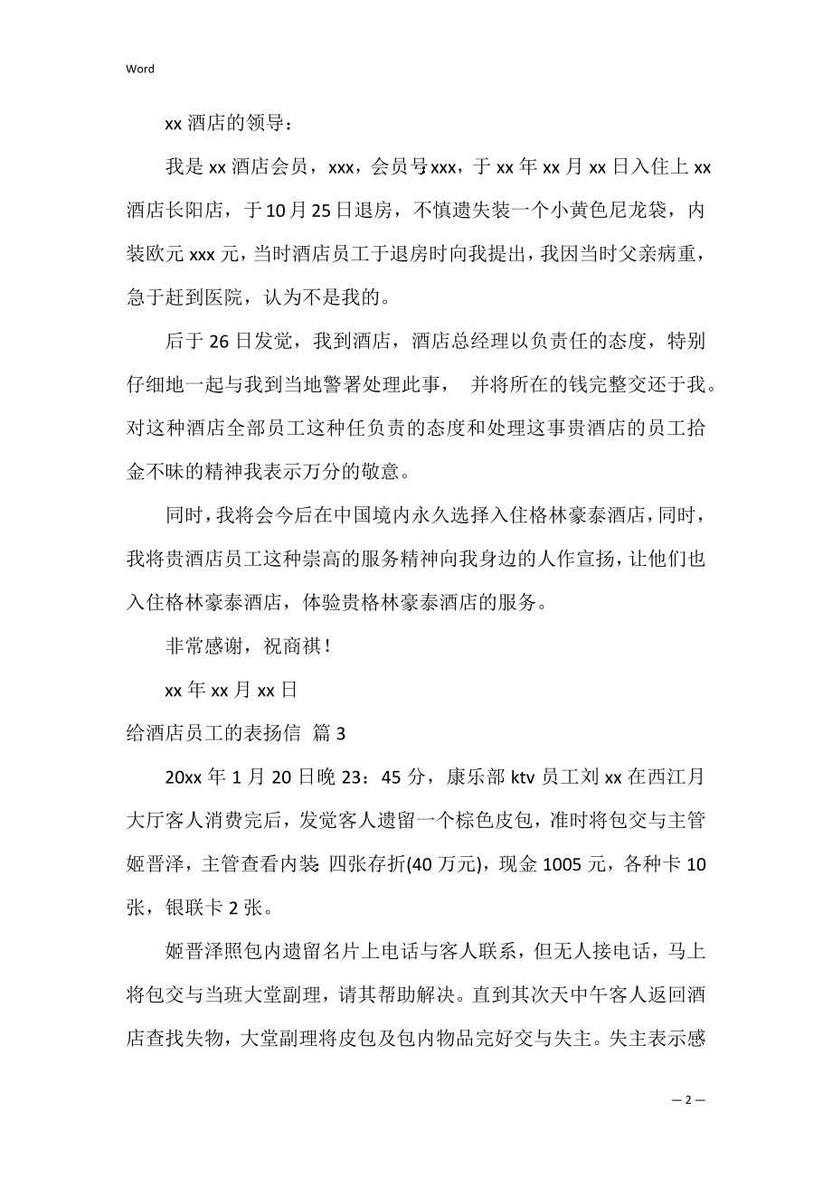 给酒店员工的表扬信_2.docx_第2页