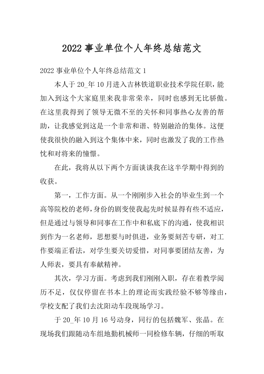 2022事业单位个人年终总结范文精选.docx_第1页