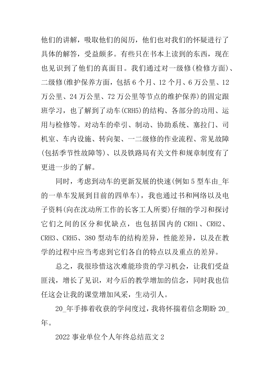 2022事业单位个人年终总结范文精选.docx_第2页