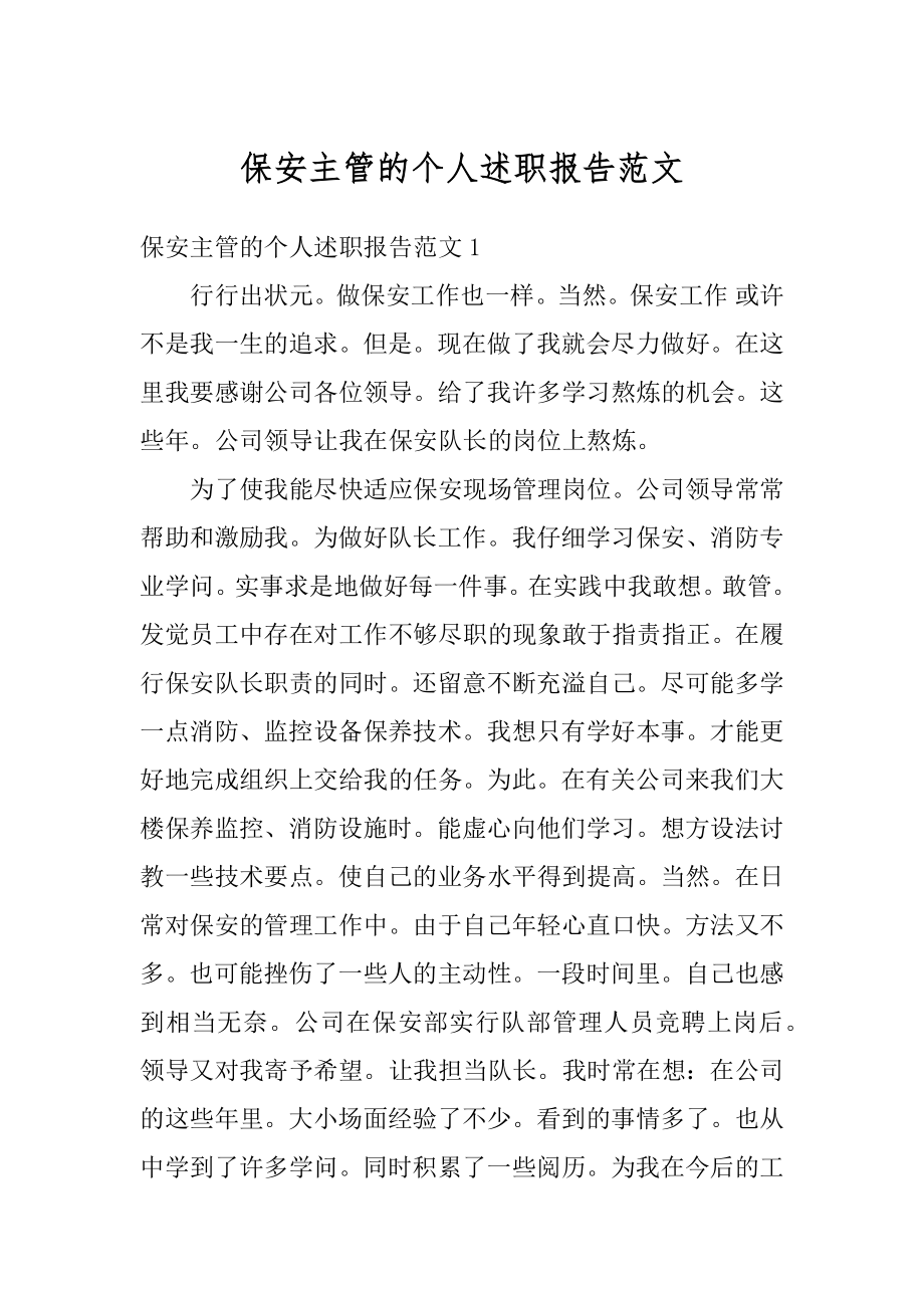 保安主管的个人述职报告范文优质.docx_第1页