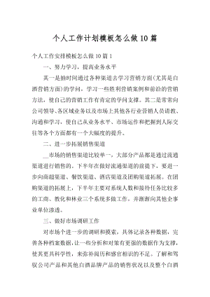 个人工作计划模板怎么做10篇汇总.docx