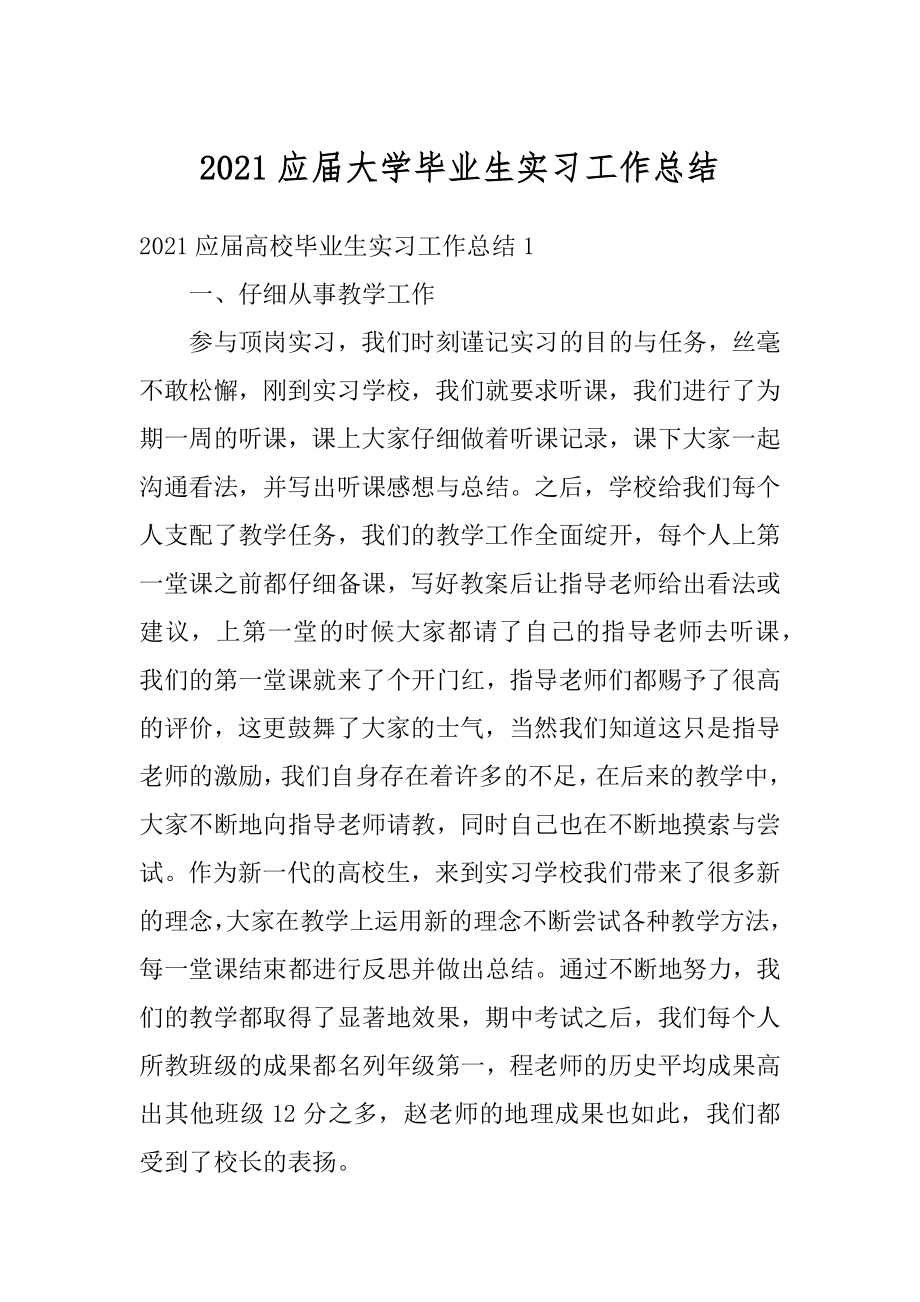 2021应届大学毕业生实习工作总结精编.docx_第1页