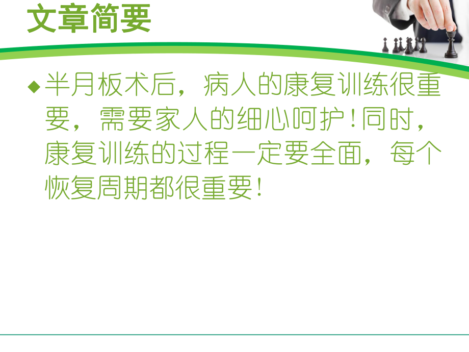 半月板术后康复训练应分时期进行ppt课件.ppt_第2页