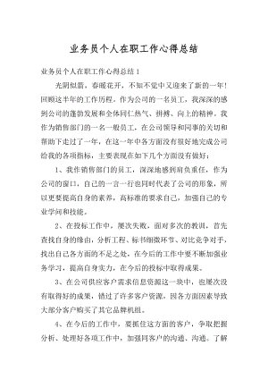 业务员个人在职工作心得总结优质.docx