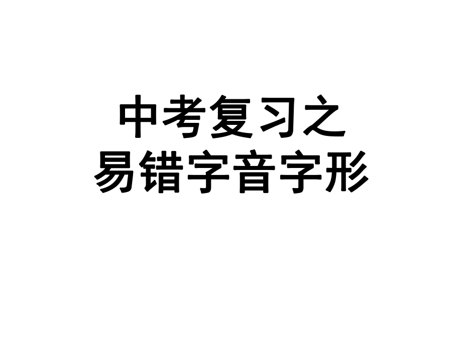 中考复习之易错字音字形ppt课件.ppt_第1页