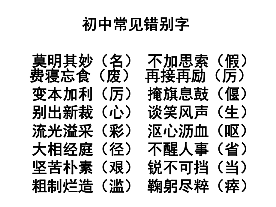 中考复习之易错字音字形ppt课件.ppt_第2页