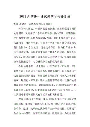 2022开学第一课优秀学习心得总结例文.docx