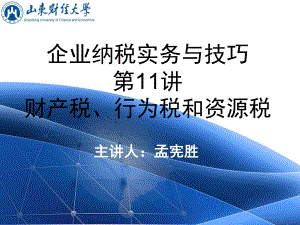 企业纳税实务与技巧之财产税、行为税和资源税.pptx