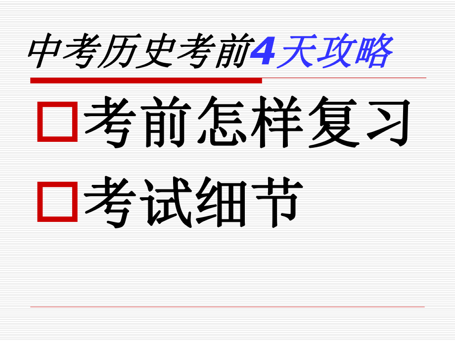 2014年中考历史考前指导.ppt_第2页