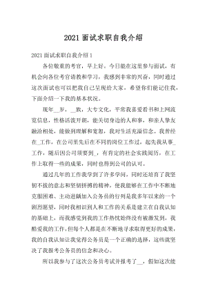 2021面试求职自我介绍最新.docx