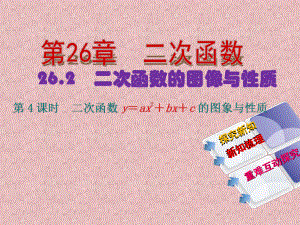 262　二次函数的图象与性质2二次函数y＝ax2＋bx＋c的图象与性质第4课时　二次函数y＝ax2＋bx＋c的图象与性质.ppt