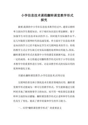 小学信息技术课程翻转课堂教学形式探究（精品）.docx