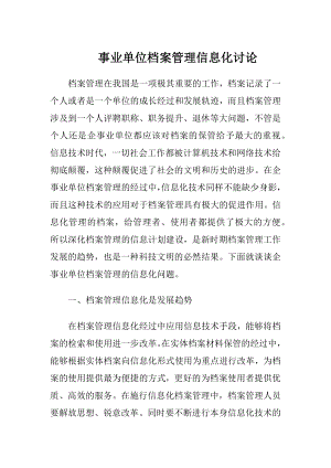 事业单位档案管理信息化讨论.docx