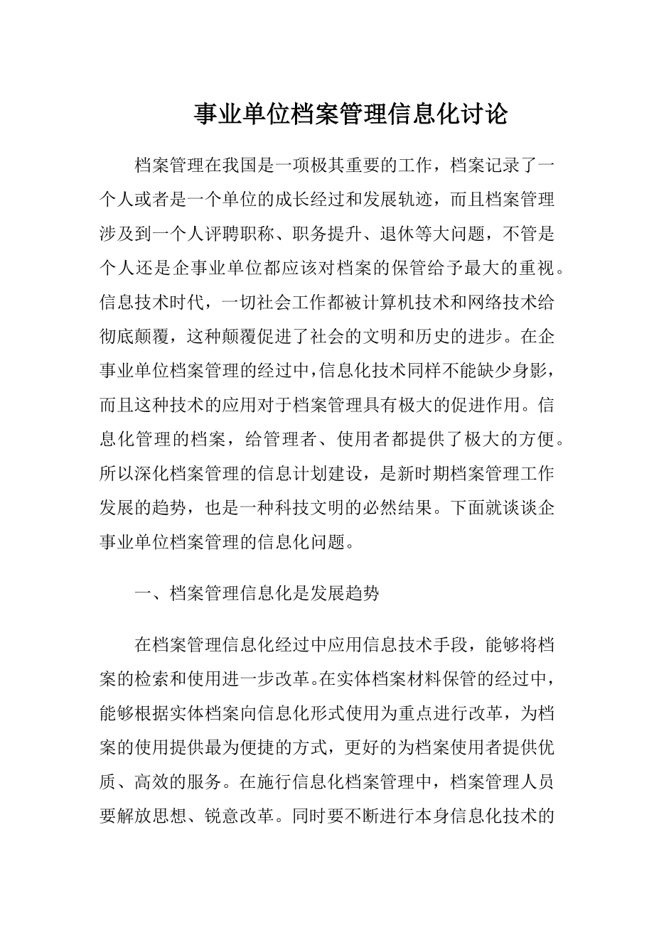 事业单位档案管理信息化讨论.docx_第1页