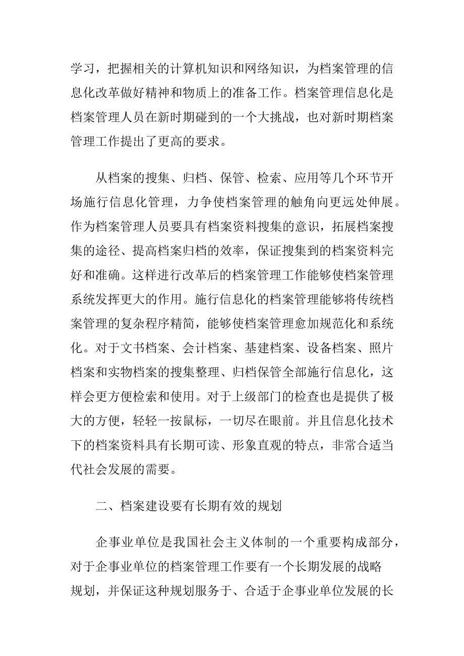 事业单位档案管理信息化讨论.docx_第2页