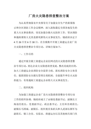 厂房火灾隐患排查整治方案.docx